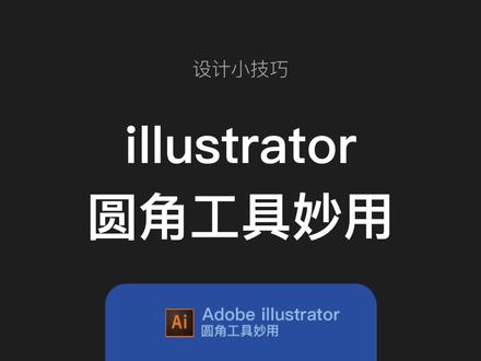 Illustrator圆角工具小技巧,让你的设计效率大幅提升#设计分享 #平面设计 #视觉设计 #ai