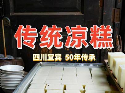 四川宜宾,古镇老街50年传统凉糕,顾客说这才是小时候的味道 #地道家乡小吃 #地方特色美食 #寻味城市招牌美食 #美食纪录片 #凉糕