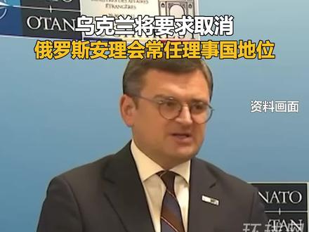 乌克兰将要求取消俄罗斯安理会常任理事国地位