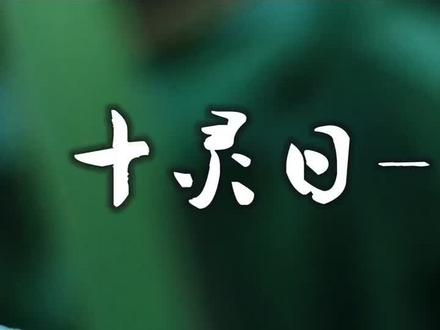 你是十灵日出生的嘛。#传统文化