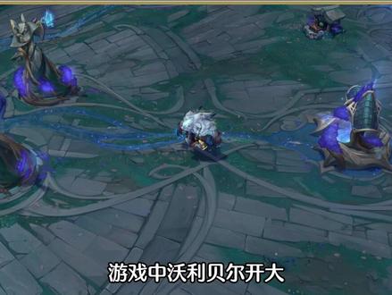 沃利贝尔:这扯不扯,有人说我不行了 #英雄联盟 #沃利贝尔