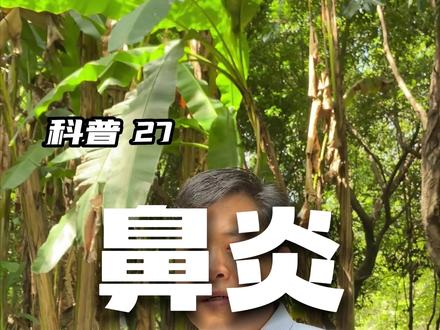 为什么孩子一上幼儿园,#鼻窦炎 #鼻炎反复发作甚至一直持续?视频有点长,家长朋友们如果有疑惑的一定要坚持看完