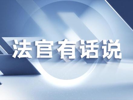 法官有话说|通过网络骂同学用不用担责?
