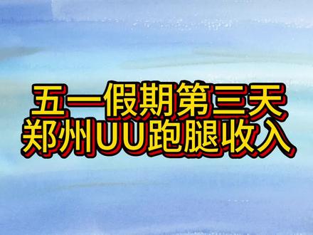 #uu跑腿 #跑单日常 哪儿有小孩儿天天哭,今天也算跑了几个大单。#跑UU跑腿真实感悟