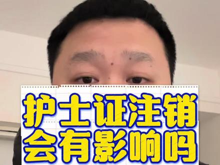 护士证被注销了会有影响吗#护士证注销 #护士执业证注销 #护士证过期了怎么办 #护士证注册 #护士资格证注册