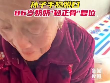 11月27日,山东烟台。孙子手腕脱臼,86岁奶奶两下就给复位了。奶奶,厉害了!#手艺 #厉害了