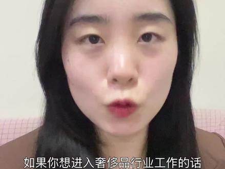 小众渠道进到奢侈品行业工作#找工作 #奢侈品