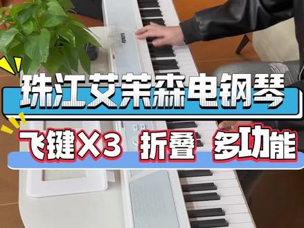 #艾茉森电钢琴 #飞键 艾茉森X3折叠电钢琴 充电款更便携 全中文面板 操作简单 氛围感拉满#折叠电钢琴 #珠江电钢琴