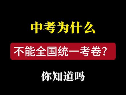 中考为什么不全国统一考卷?#科普 #中考#初三