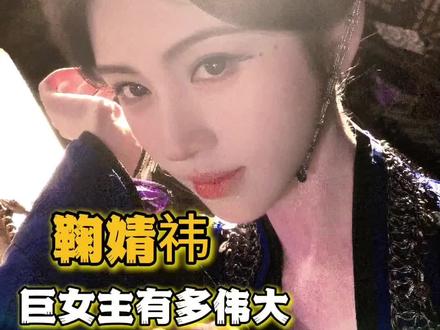 鞠婧祎巨女主排面,让我看的太舒服了#鞠婧祎#万花世界#苏绿夏