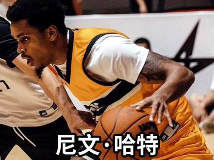 当哈特夺得路人王冠军时,哈特的到来对中国街球是好事还是坏事? #尼文哈特路人王生涯首冠 #尼文哈特