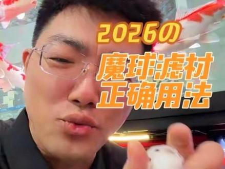大多数鱼友魔球滤材都用错了。。。 魔球滤材就两个作用,拦截小颗粒,保护变频水泵的转子 #空气缸 #养鱼日记