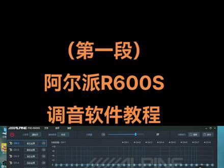 阿尔派R600S调音软件教程 DSP远程精准调音 ,各种品牌dsp专业调音 DSP远程调音,解决高音刺耳,中低音浑浊,没有声场,低音在后面打不到前面,皇帝位都可以调,主动三分频系统,被动系统,两分频系统,需要请下单,约时间,专业调音师调音。
汽车音响改装调音、DSP优化:
车载DSP,三分器材七分靠调音。如果你的爱车装过DSP功放后,效果还不满意或者你动过车内设置把参数搞乱了,你可以联系我。
本人調过不同品牌DSP功放器材,好评率100%。
本人拥有一系列的仪器设备辅助,把你爱车的声场调校到最佳状态。#dsp调音教程 #百万调音 #DSP #DSP软件 #DSP调音