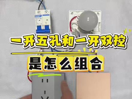 一开五孔的一开和一开双控的一开组成双控,怎么接线,明白的一看都懂,不明白的可以收藏起来哦,多看几遍#电工知识 #开关插座#家庭装修 #正泰电器