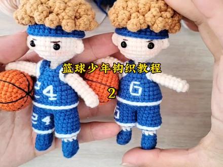 篮球少年钩织教程#钩织教程视频 #爱生活爱编织 #手工爱好者