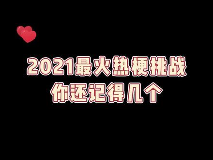 2021年度盘点!这些梗到底为啥这么火??最后一个,我不理解!