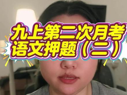 九上第二次月考押题来啦!12月月考作文很有可能考这个哦 #九上语文 #九上第二次月考 #12月月考 #月考押题 #考前必看