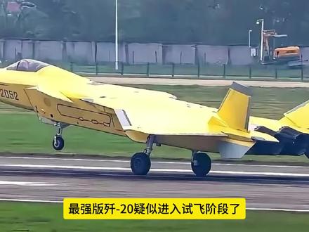 最强版歼-20开始试飞!涡扇-15,对中国航空工业意味着什么