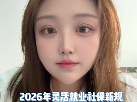 2026年社保新规!#沈阳 #社保新规 #灵活就业 #分享