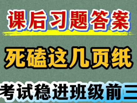 六年级下册语文课后习题参考答案 六年级下册语文课后习题参考答案,都是重点,要掌握#六年级下册语文 #课后习题答案 #必考考点 #六年级语文下册 #开学必备