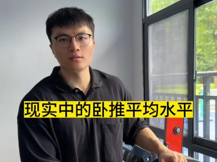 短视频刷多了,会以为到处都是力量怪,但现实当中却并非如此#健身 #自律 #精神氮泵 #雕刻自己 #卧推
