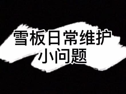 解决一些大家的小疑惑,还有什么问题评论区留言啊#滑雪教学 #单板滑雪 #滑雪 #雪板保养 #全民冰雪季
