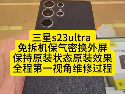 柔性ORED屏幕,带框贴合参数教程 免拆机换外屏三星s23ultra 换外屏 全程维修过程#柔性屏免拆机维修 #免拆机换外屏 #柔性屏 #三星s23ultra换外屏