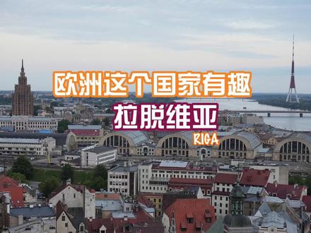 便宜又好玩儿的欧洲国家!拉脱维亚!#欧洲旅行 #旅行vlog #看世界涨知识 #解码欧洲减碳之道