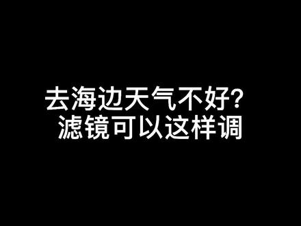 海边绝美调色,参数在评论区,学不会算我输#调色 #后期调色 #闺蜜 #p图