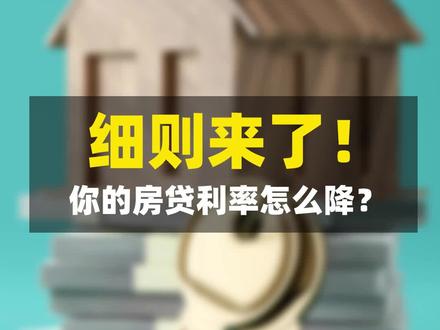 #利率下调 怎么降,终于明确了!2019年以前的#高利率 都能降到4.2%#存量房贷利率 #利率