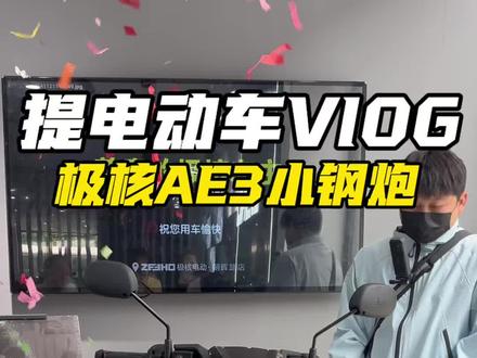 极核AE3pro的提车视频终于能发了~已经体验大半个月了,首发3999还要啥自行车!直接冲就完事了#极核ae3 #极核电动车 #电摩 #好物推荐🔥