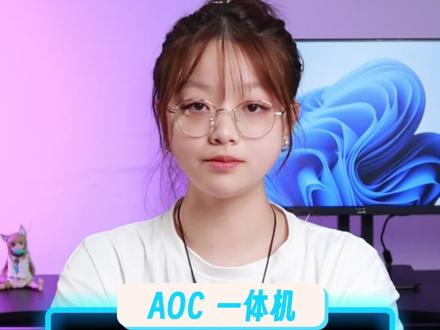 一体机可以当显示器用吗
#一体机 #显示器 #电脑 #AOC #品牌电脑