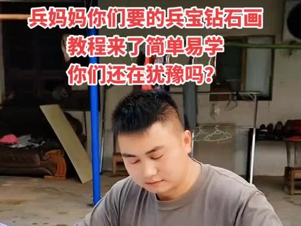 最近有好多兵妈妈在直播间说想给孩子贴一副钻石画留个纪念,就是担心自己不会贴,今天给你们发个贴画的教程,简单易学