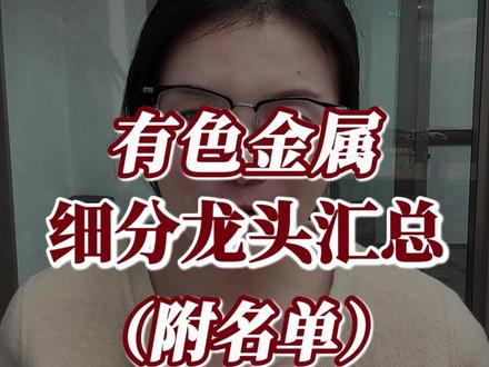 2026年是有色大年!有色金属细分龙头汇总(附名单) #有色金属 #贵金属 #黄金 #盘姐解盘 #股票