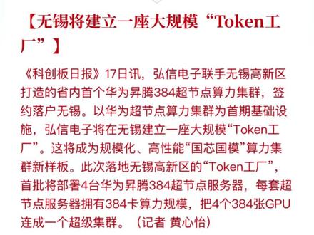 无锡建造token工厂 弘信电子和华为在无锡联合打造token算力工厂,未来无锡要起飞了 #显卡 #芯片 #token #算力 #AI