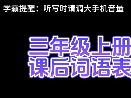 语文老师极力推荐,看这个视频,一个人就可以反复练习语文听写 #三年级 #小学生 #语文听写 #提成绩 #作业辅导 #家长收藏孩子受益