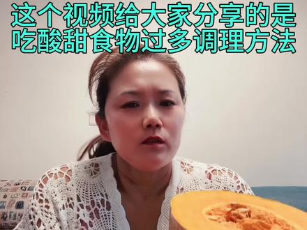 这个视频给大家分享的是,我吃酸甜过多的调理方法