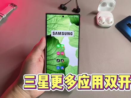 三星手机可以实现更多APP双开应用分身! #三星手机使用技巧 #应用分身 #应用双开 #三星手机 #开发者选项