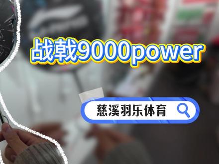 战戟9000power!!中羽新品口碑榜第一 #李宁羽毛球 #李宁r2穿线师