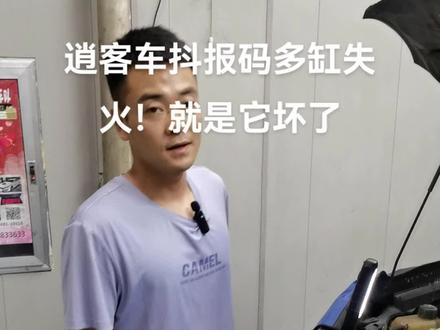 日产逍客车抖动,报码多缸失火,就是它坏了,换完就好#上热门话题🔥 #专业的事交给专业的人 #汽车保养与维修 #日产