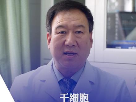 干细胞是来源于哪里#医学科普 #干细胞