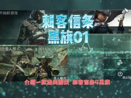 刺客信条4黑旗01|游戏开始 #单机游戏 #刺客信条4黑旗