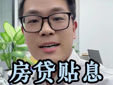 #房贷贴息 即将落地!月供又能少百十块钱了!#房贷 #买房那些事