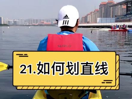 一些小伙伴发消息问我,为什么平时划船划不直,今天这条视频来解答#皮划艇 #运动 #划船