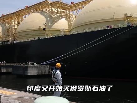 油价飙升反而供不应求,俄石油遭亚洲多国疯抢,印度买得最多 #全球创作者计划 #时代的荣耀 #零基础看懂全球