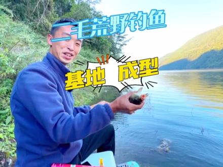 二毛荒野钓鱼 空中阁楼逐渐成型 试钓澜沧江#钓鱼 #户外 #荒野垂钓