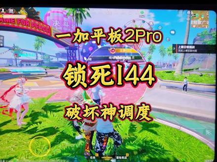 一加平板2pro性能调度教学堪比红魔的破坏神模式#一加平板2pro #和平精英 #手机数码