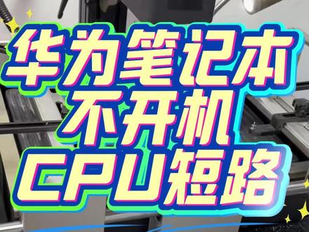 华为笔记本不开机更换cpu后完美修复亮机#华为笔记本不开机维修#联想拯救者黑屏不开机维修#联想小新低温锡虚焊维修#华硕天选cpu虚焊维修#机械革命黑屏不显示维修
