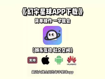 《龙马精选》幻宇星球app围绕“兴趣社交+娱乐互动”构建核心内容,聚焦用户兴趣共鸣与沉浸式体验,为用户打造了一个兼具趣味性与归属感的社交空间。#幻宇星球 #幻宇星球下载 #幻宇星球下载教程 #幻宇星球app