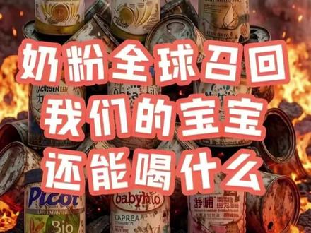 我们的宝宝还能喝什么奶粉 你家奶粉被召回了吗?先别慌!🚨
雀巢、爱他美都在召回,但真相是:召回恰恰是因为标准变严了!
这就像考试:被批评是因为只丢了5分,但那个连考场都没进的人,你敢信吗?
召回名单其实是 “反向信任清单” ✅ 它代表透明和负责。
而那些从没被召回过的奶粉…你真
关注我,看懂宝宝口粮的安全真相!❤️
#热点 #奶粉召回 #德爱白金#宝宝奶粉 #宝宝奶粉怎么选
